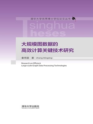 cover image of 大规模图数据的高效计算关键技术研究